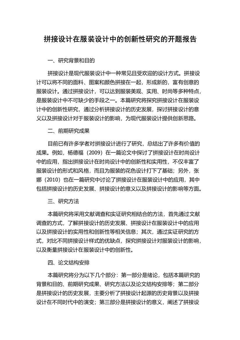 拼接设计在服装设计中的创新性研究的开题报告