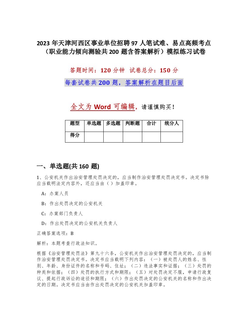 2023年天津河西区事业单位招聘97人笔试难易点高频考点职业能力倾向测验共200题含答案解析模拟练习试卷