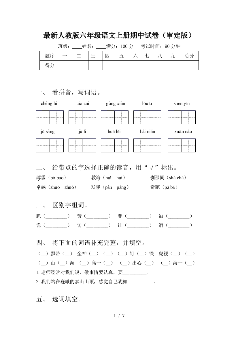 最新人教版六年级语文上册期中试卷(审定版)