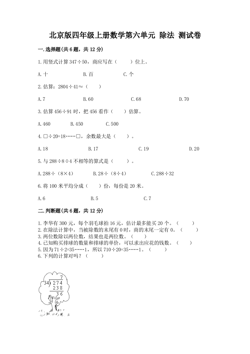 北京版四年级上册数学第六单元-除法-测试卷(名师推荐)