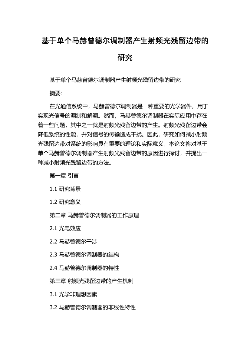 基于单个马赫曾德尔调制器产生射频光残留边带的研究