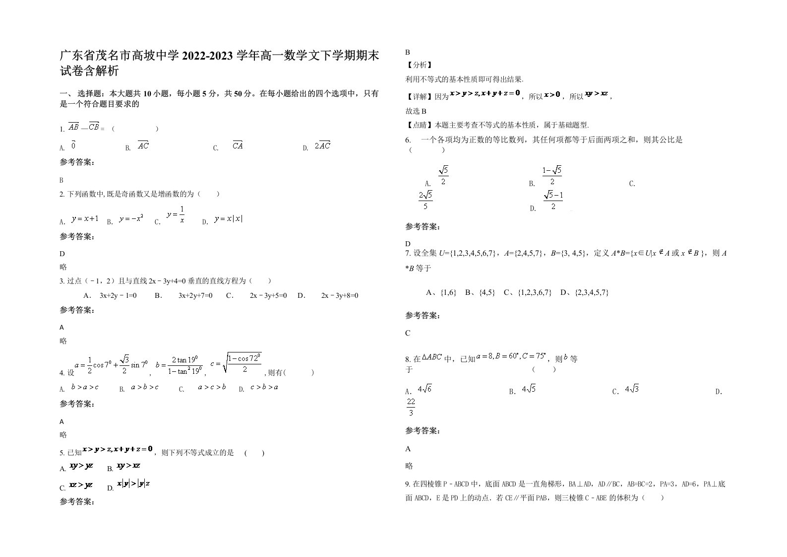 广东省茂名市高坡中学2022-2023学年高一数学文下学期期末试卷含解析