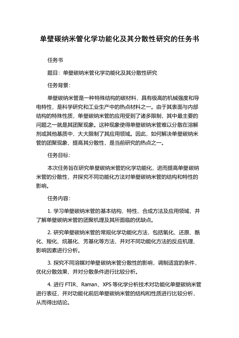 单壁碳纳米管化学功能化及其分散性研究的任务书