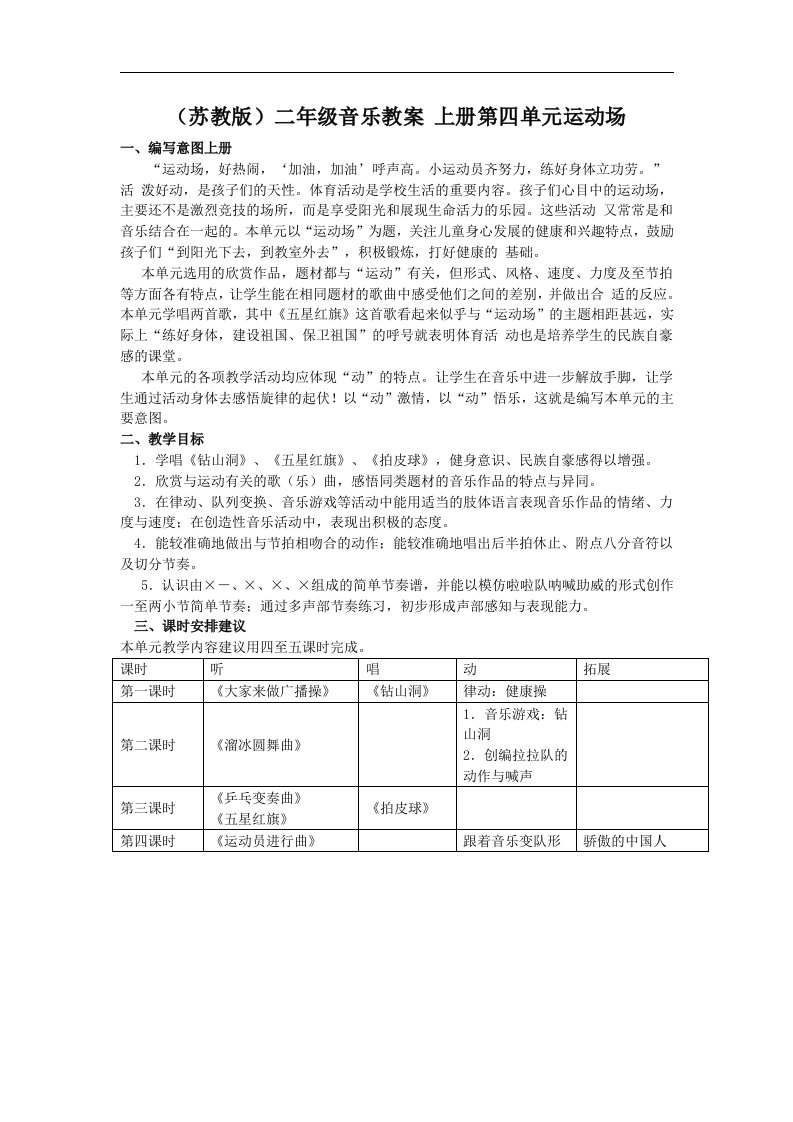 苏教版二年级上册音乐教案