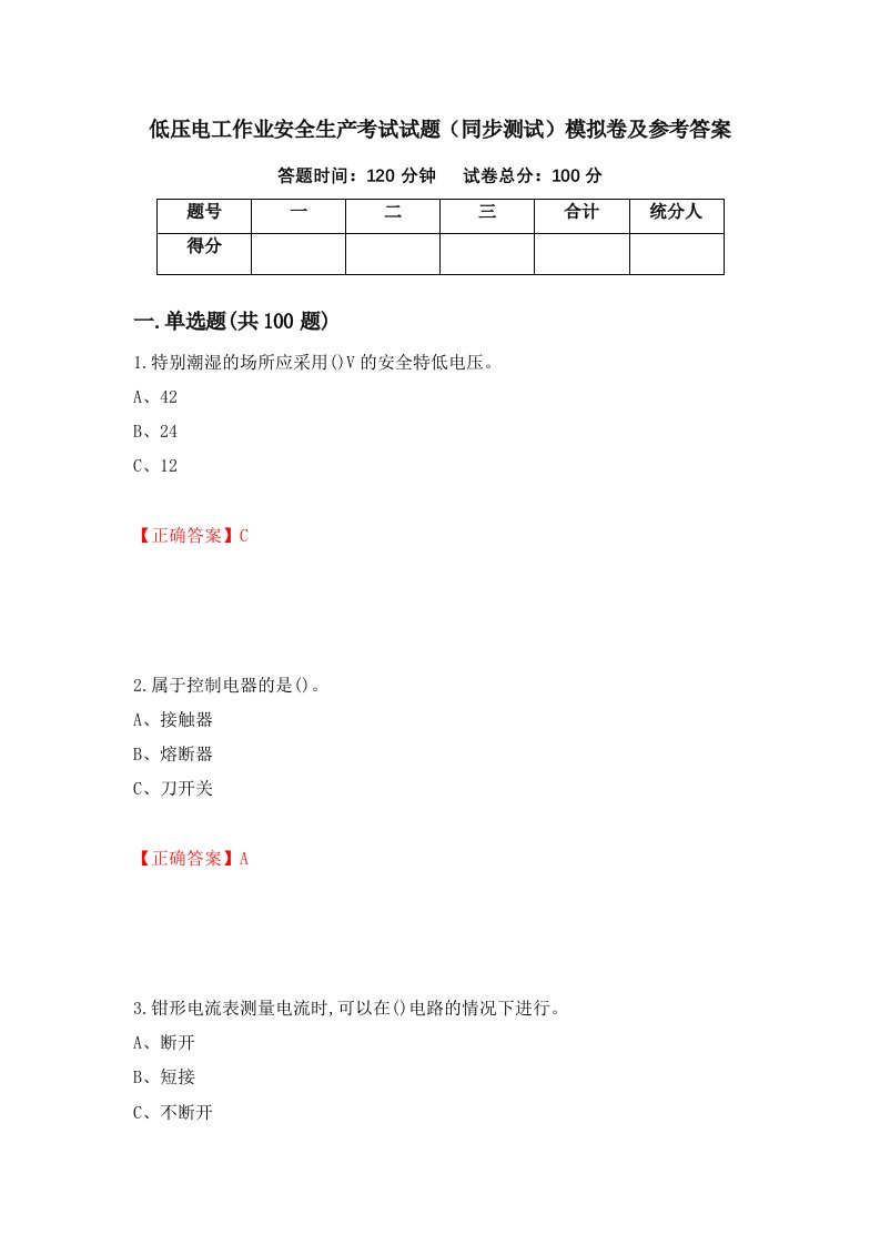 低压电工作业安全生产考试试题同步测试模拟卷及参考答案第68套