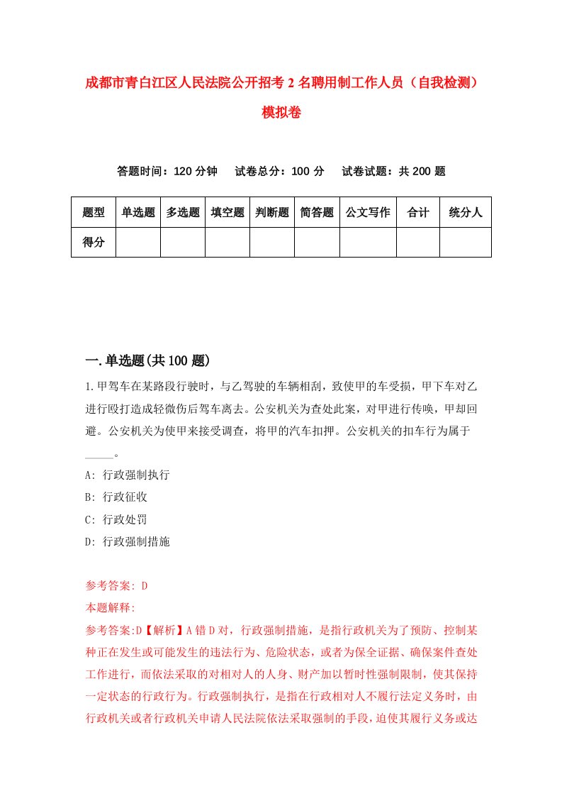 成都市青白江区人民法院公开招考2名聘用制工作人员自我检测模拟卷3