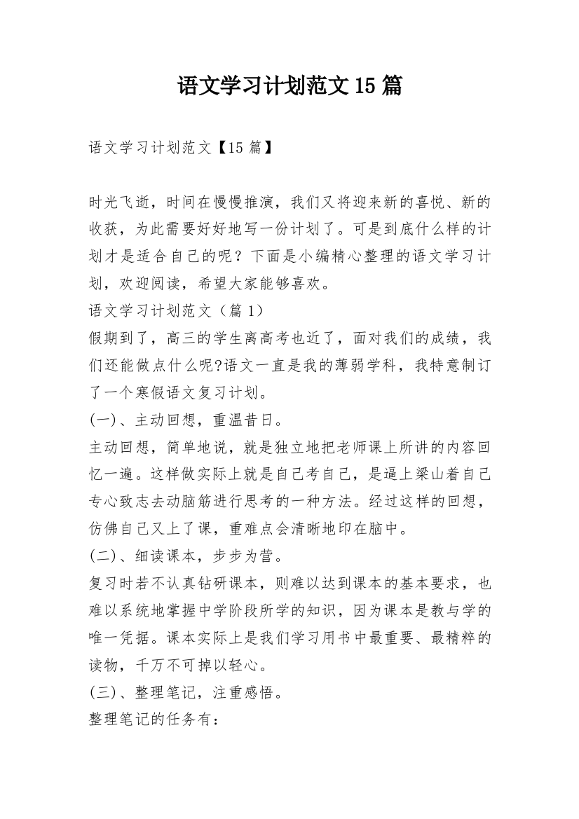 语文学习计划范文15篇