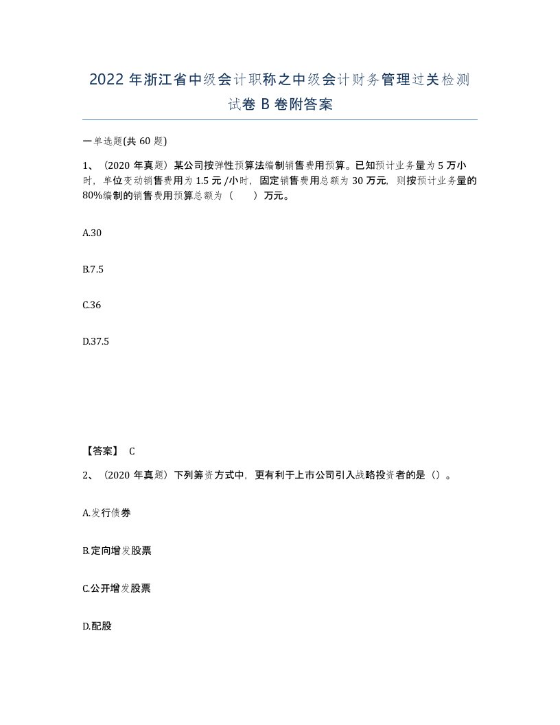 2022年浙江省中级会计职称之中级会计财务管理过关检测试卷B卷附答案