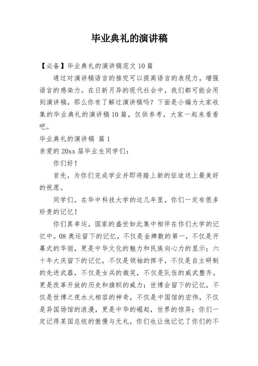 毕业典礼的演讲稿_154