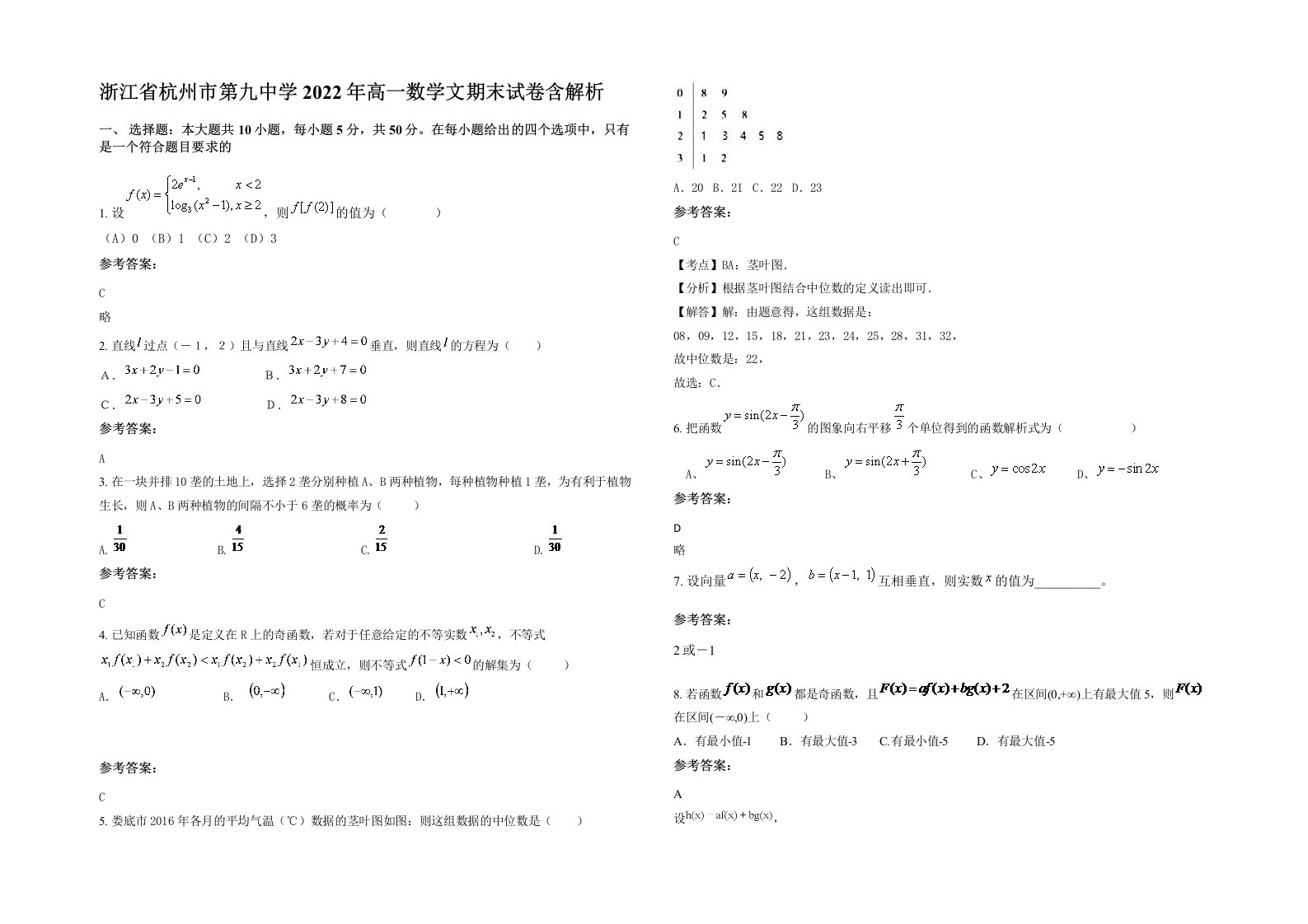 浙江省杭州市第九中学2022年高一数学文期末试卷含解析