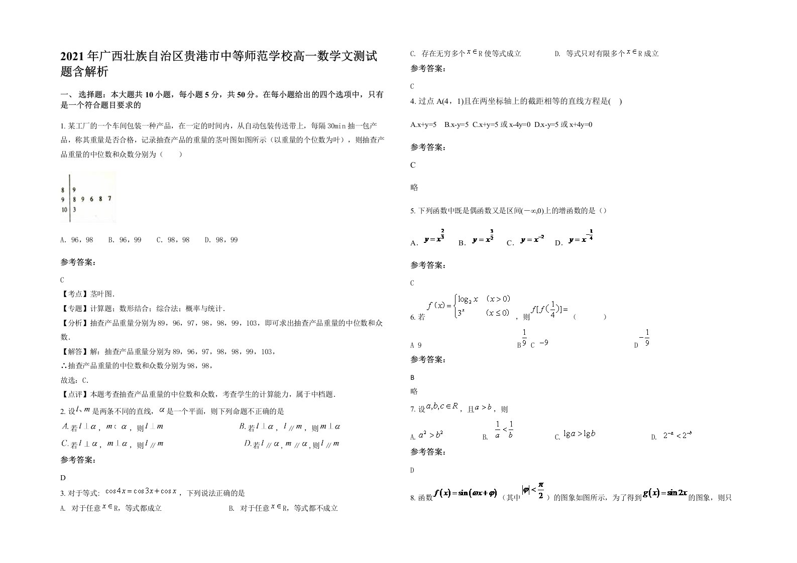 2021年广西壮族自治区贵港市中等师范学校高一数学文测试题含解析