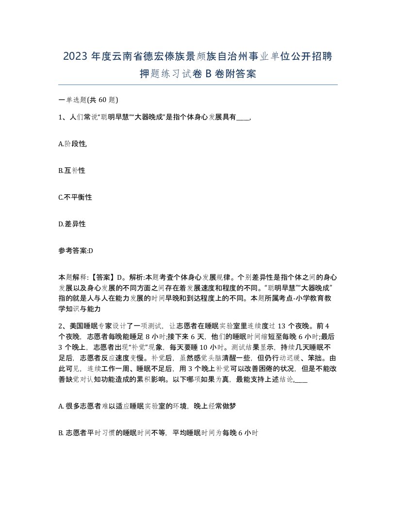 2023年度云南省德宏傣族景颇族自治州事业单位公开招聘押题练习试卷B卷附答案