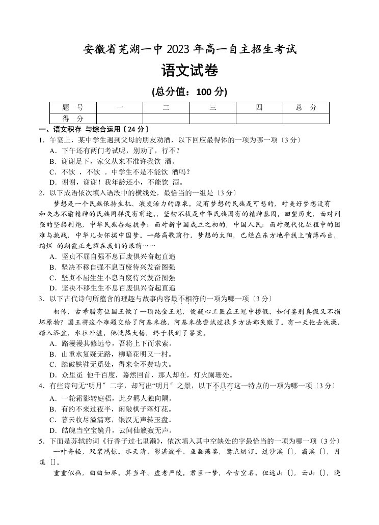 安徽省芜湖市第一中学2023年高一自主招生语文试题