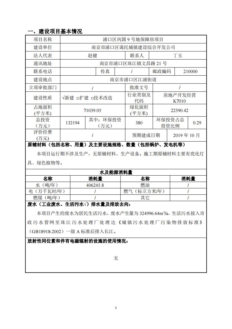 环境影响评价报告公示：浦口区巩固9号地保障房项目环评报告