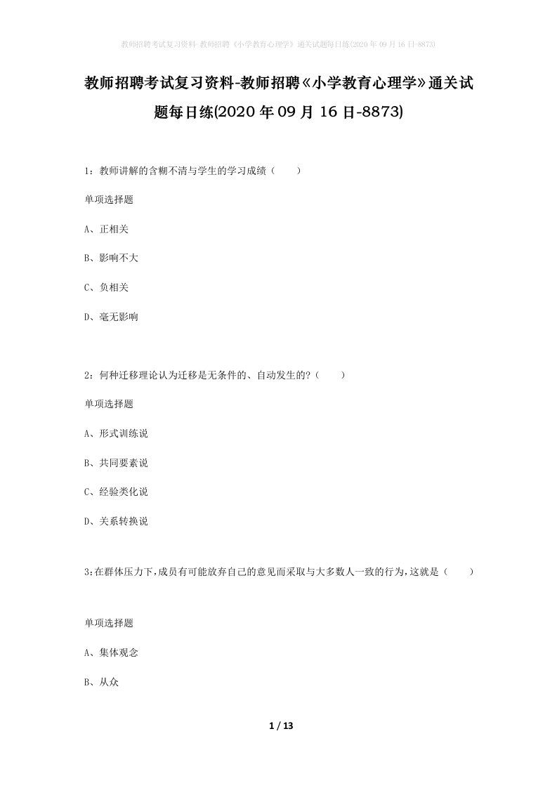 教师招聘考试复习资料-教师招聘小学教育心理学通关试题每日练2020年09月16日-8873