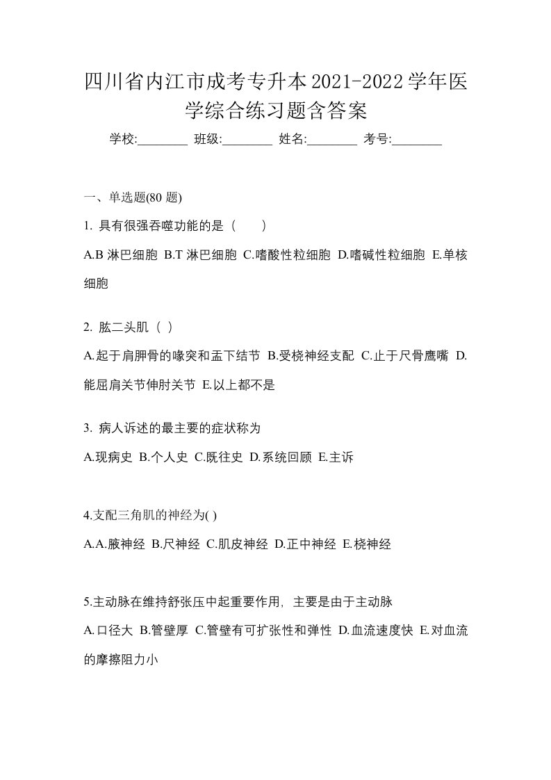 四川省内江市成考专升本2021-2022学年医学综合练习题含答案