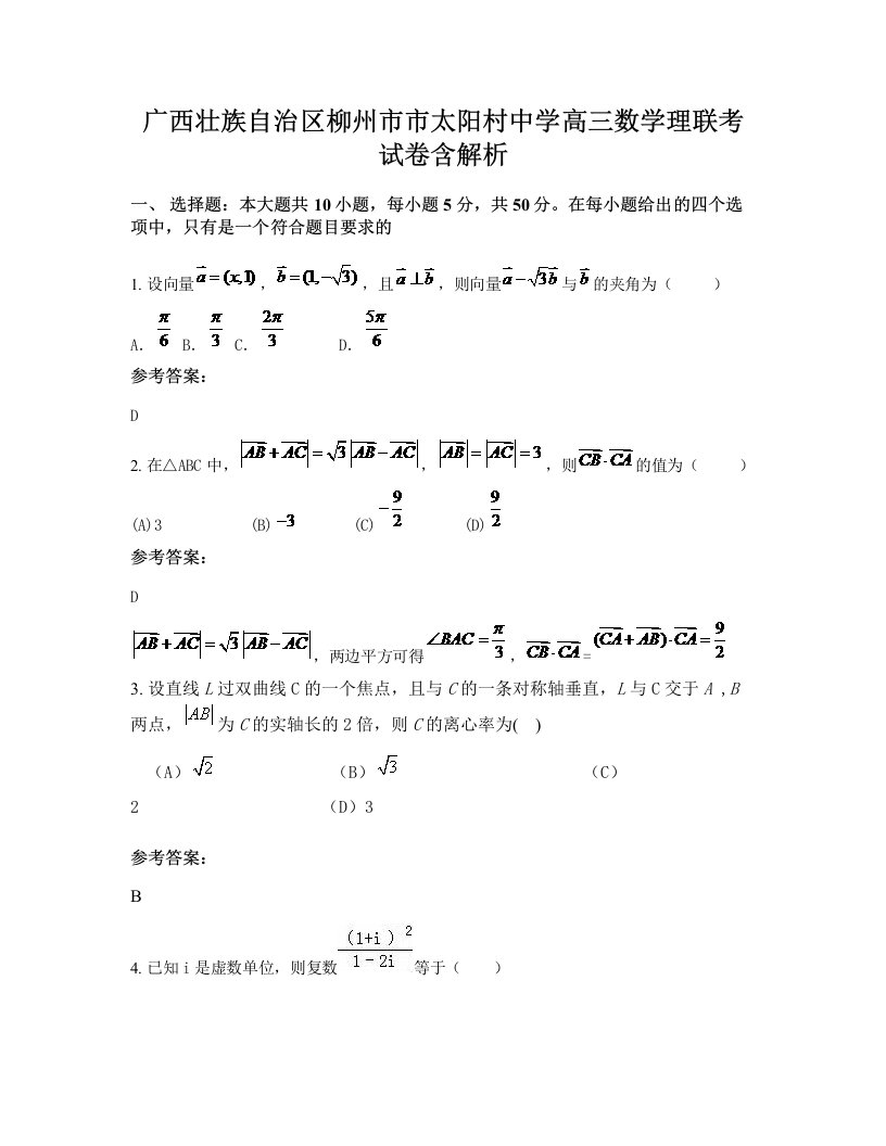 广西壮族自治区柳州市市太阳村中学高三数学理联考试卷含解析