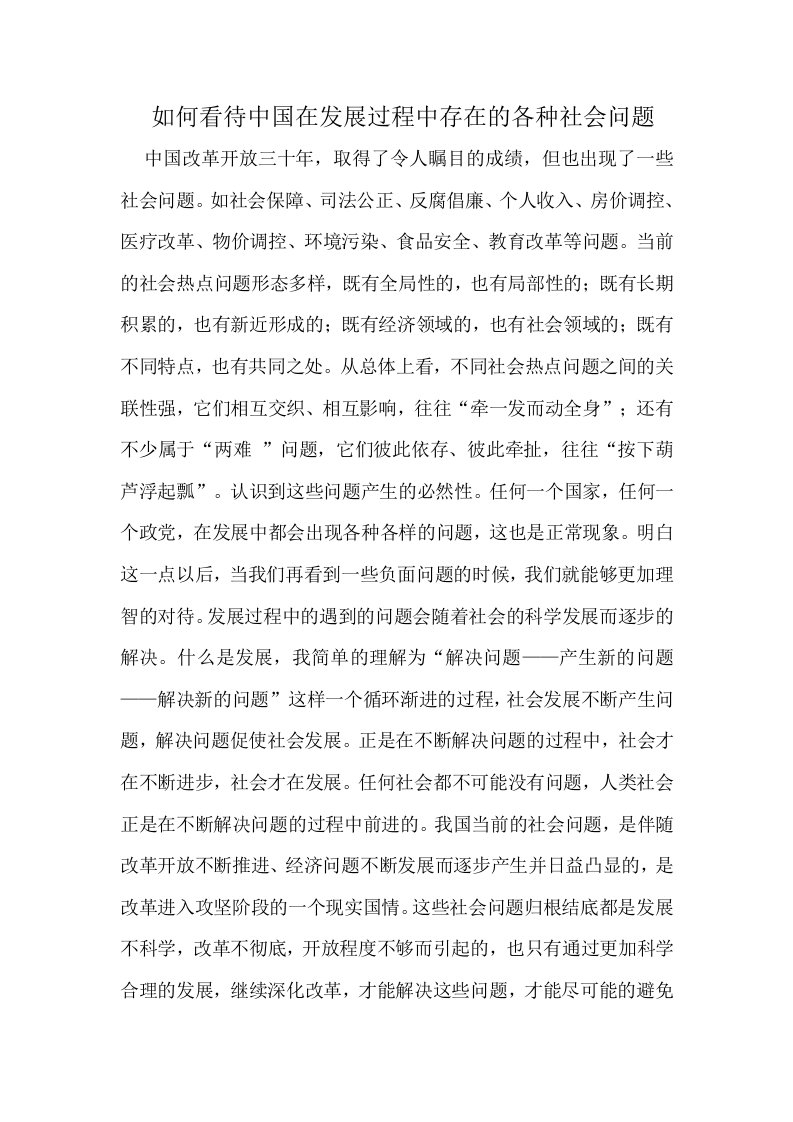 如何看待中国在发展过程中存在的各种社会问题