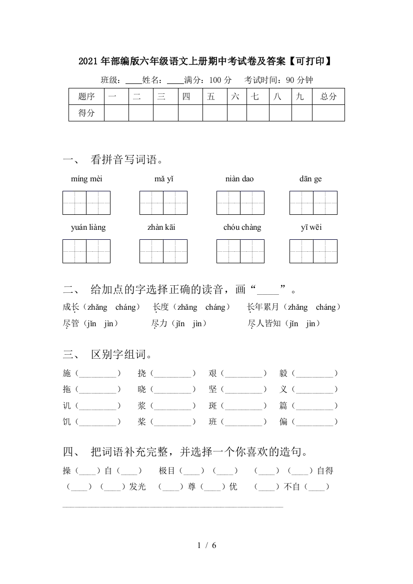 2021年部编版六年级语文上册期中考试卷及答案【可打印】