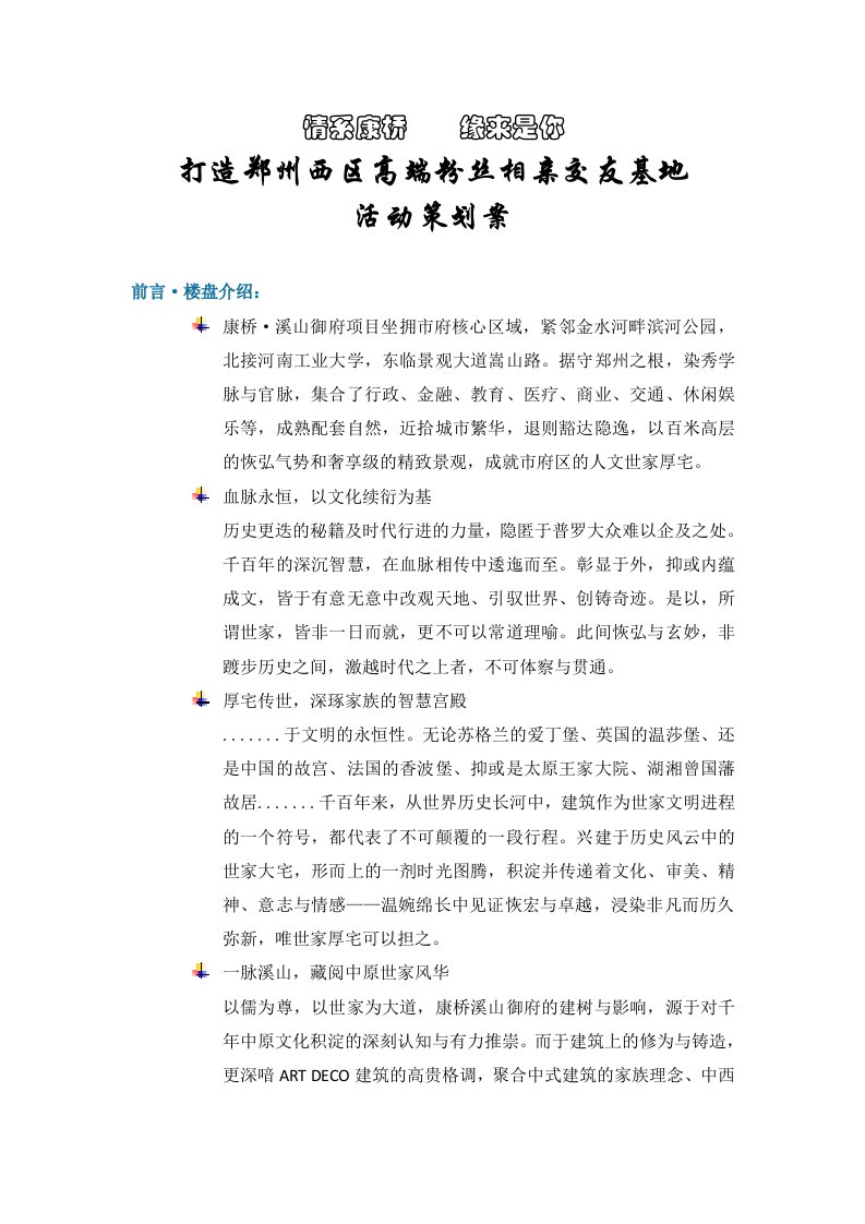 策划方案-康桥溪山御府公益相亲策划案