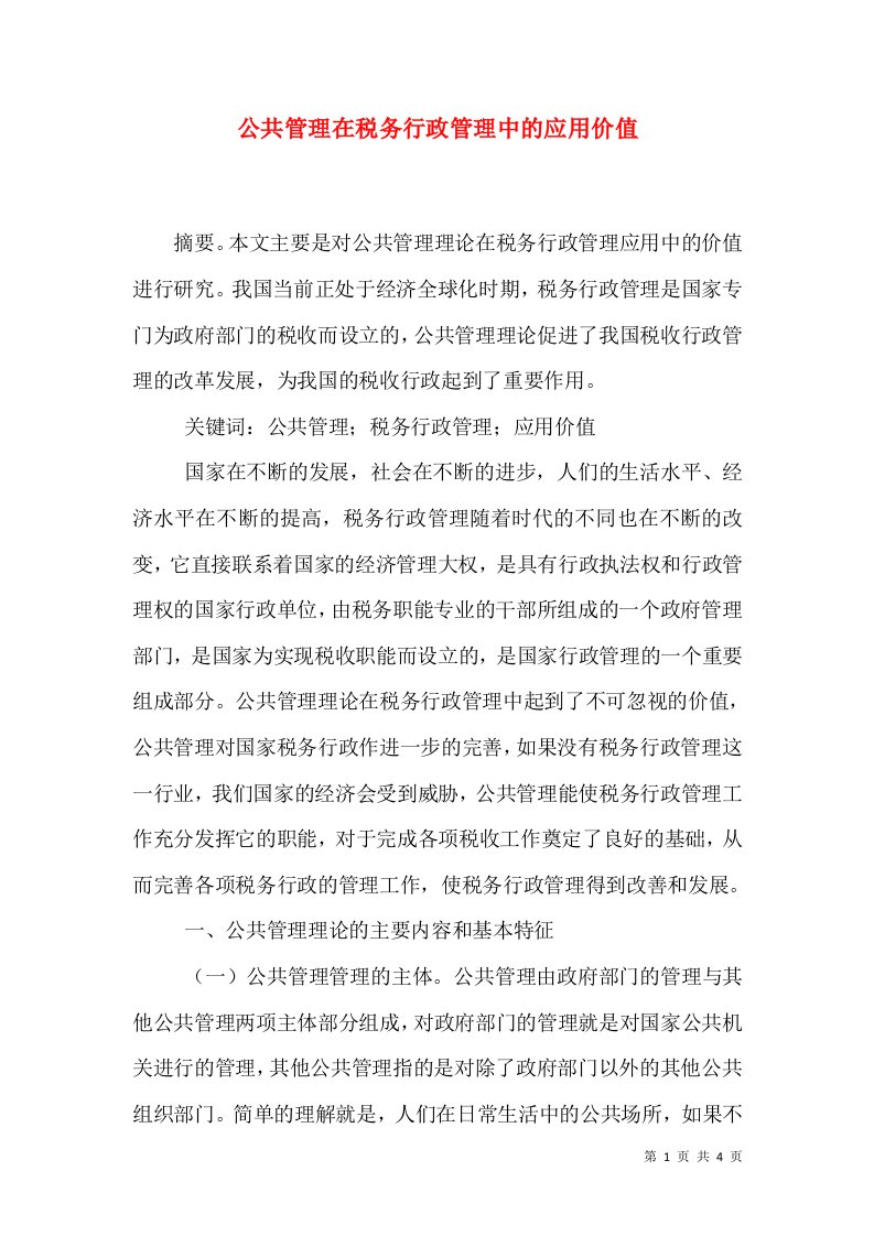 公共管理在税务行政管理中的应用价值