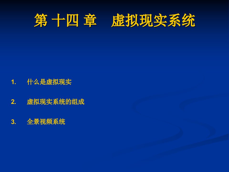 [精选]研究生多媒体14_虚拟现实系统