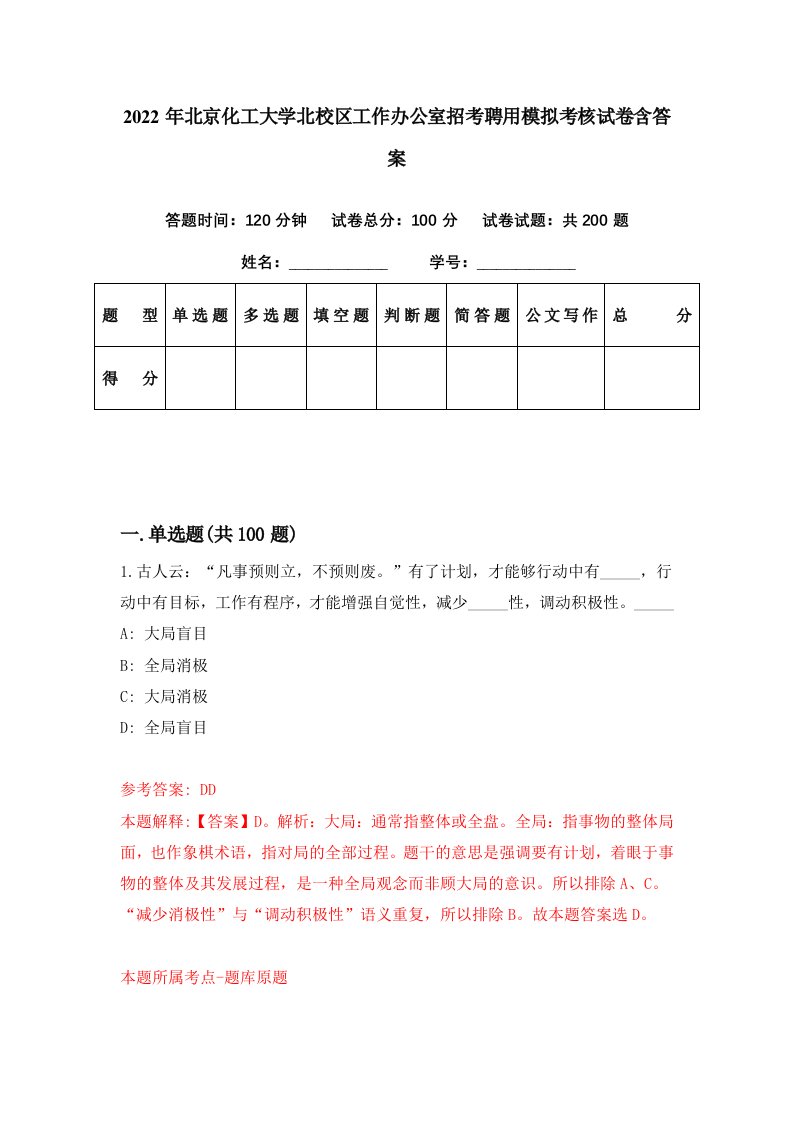 2022年北京化工大学北校区工作办公室招考聘用模拟考核试卷含答案0