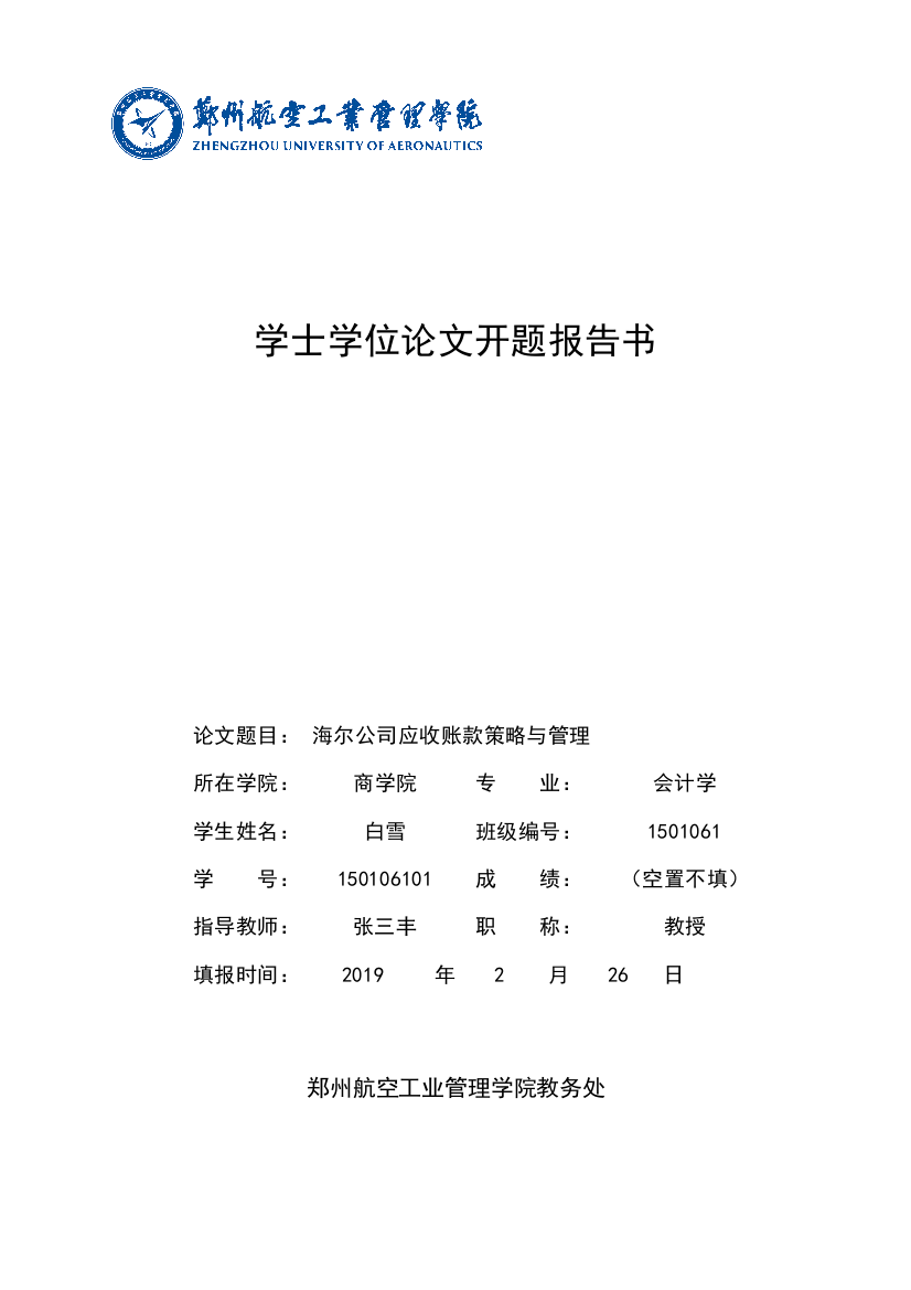 海尔公司应收账款策略与管理开题报告(2)