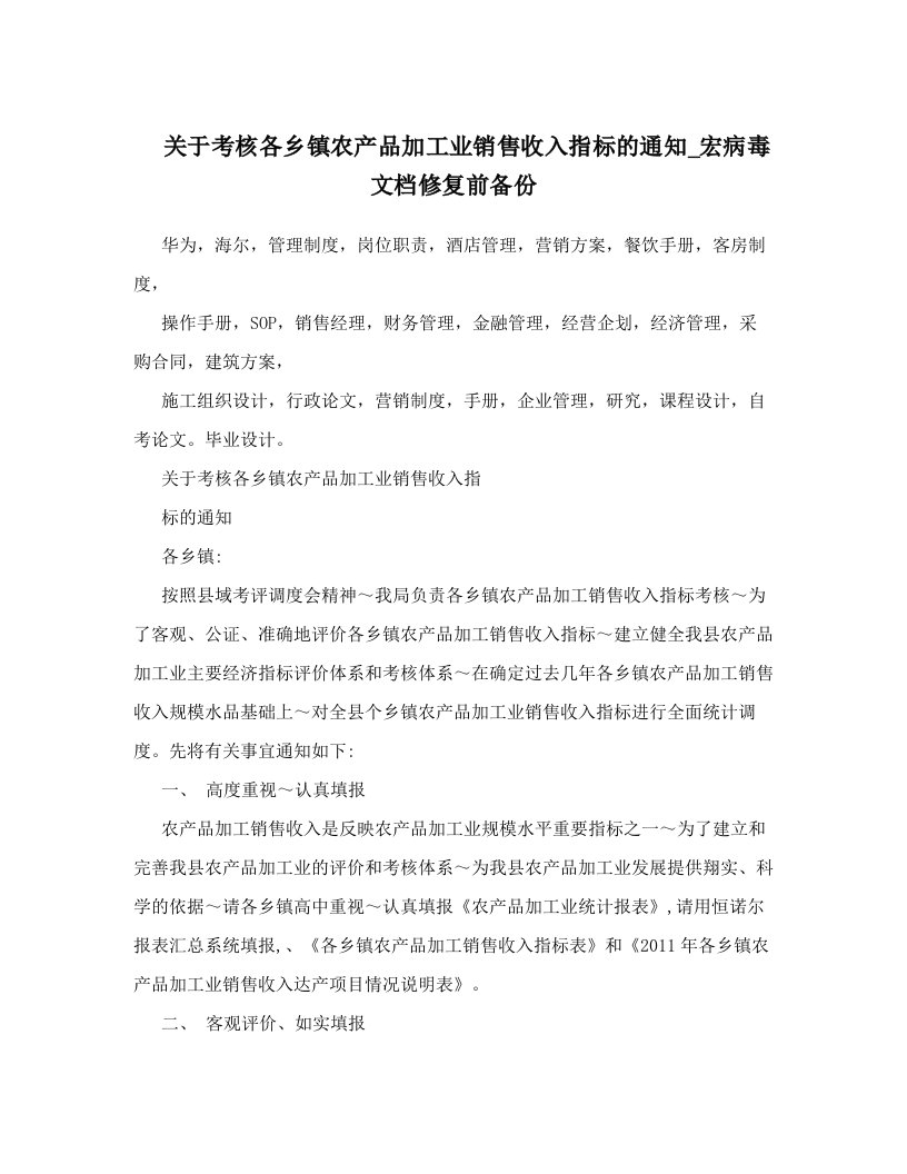 关于考核各乡镇农产品加工业销售收入指标的通知_宏病毒文档修复前备份