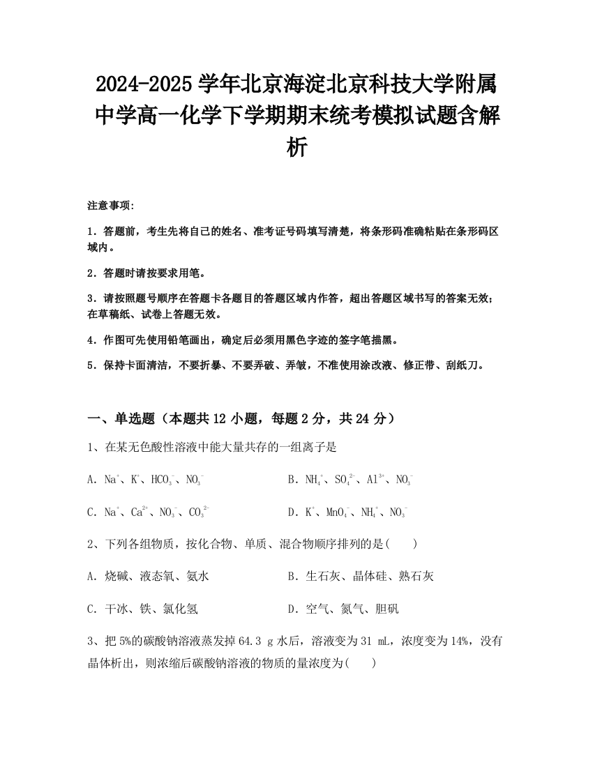 2024-2025学年北京海淀北京科技大学附属中学高一化学下学期期末统考模拟试题含解析