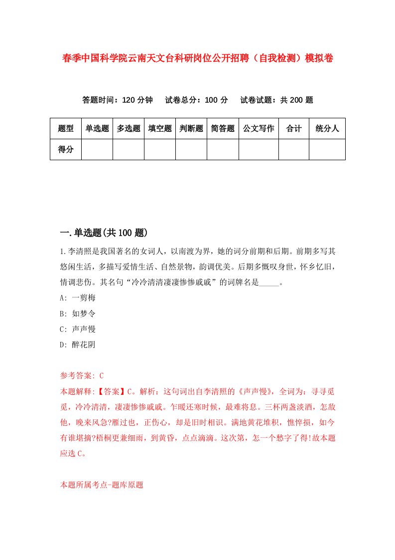 春季中国科学院云南天文台科研岗位公开招聘自我检测模拟卷0