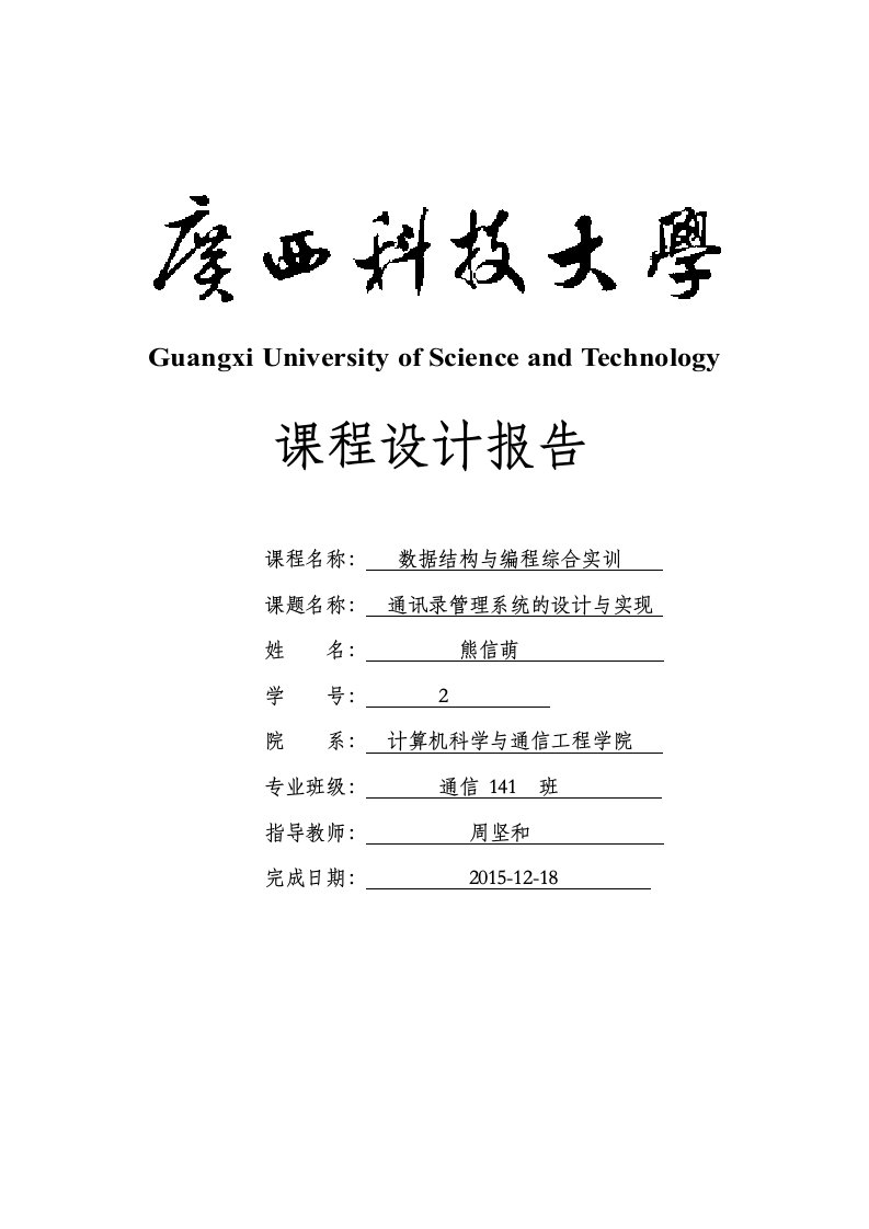 通讯录管理系统数据结构C语言版链表实现实验报告