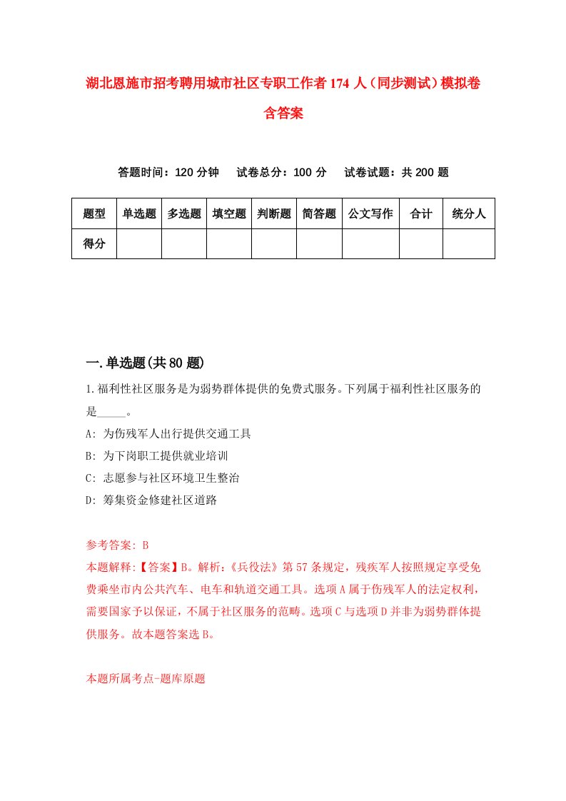 湖北恩施市招考聘用城市社区专职工作者174人同步测试模拟卷含答案8