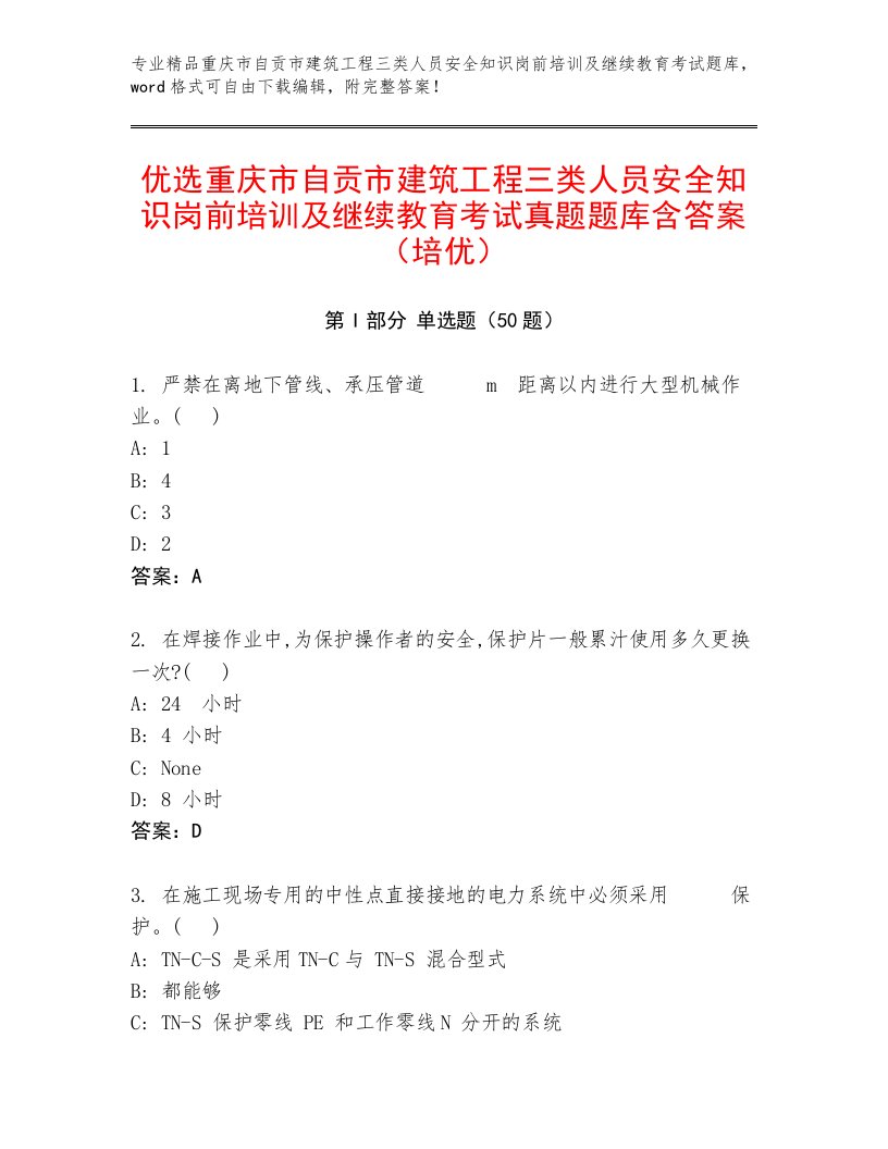 优选重庆市自贡市建筑工程三类人员安全知识岗前培训及继续教育考试真题题库含答案（培优）