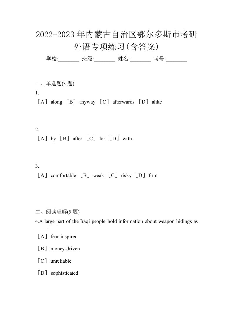 2022-2023年内蒙古自治区鄂尔多斯市考研外语专项练习含答案