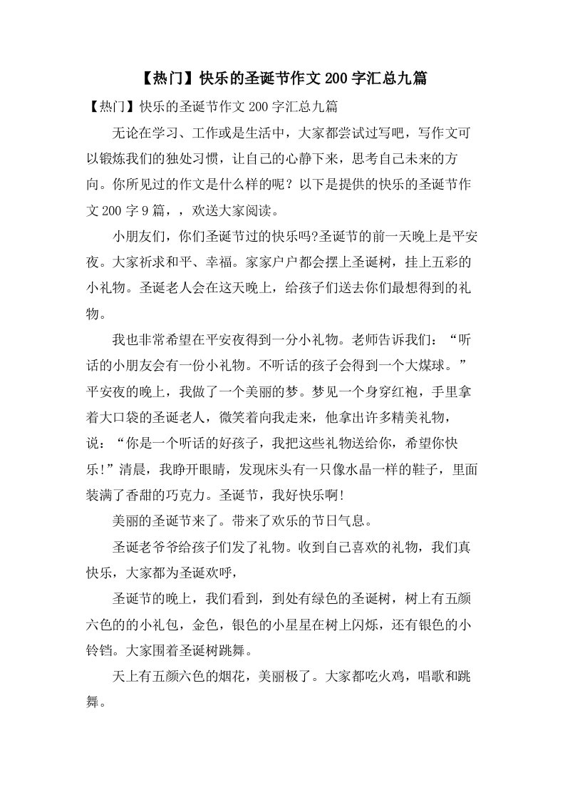 快乐的圣诞节作文200字汇总九篇