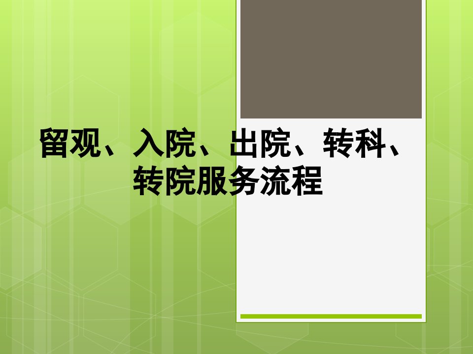 留观、入院、出院、转科、转院服务流程培训