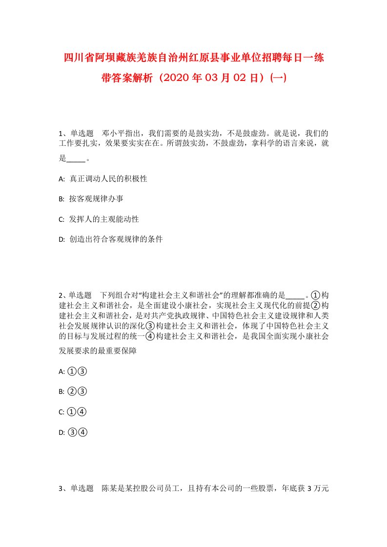 四川省阿坝藏族羌族自治州红原县事业单位招聘每日一练带答案解析2020年03月02日一