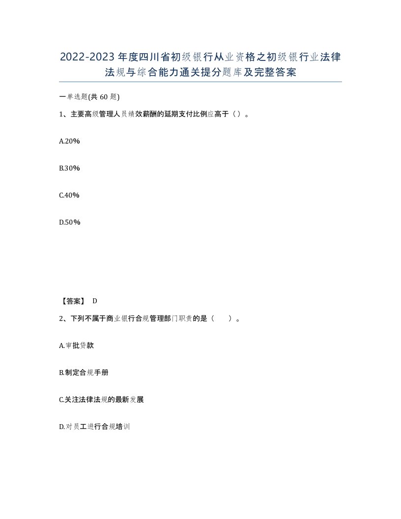 2022-2023年度四川省初级银行从业资格之初级银行业法律法规与综合能力通关提分题库及完整答案