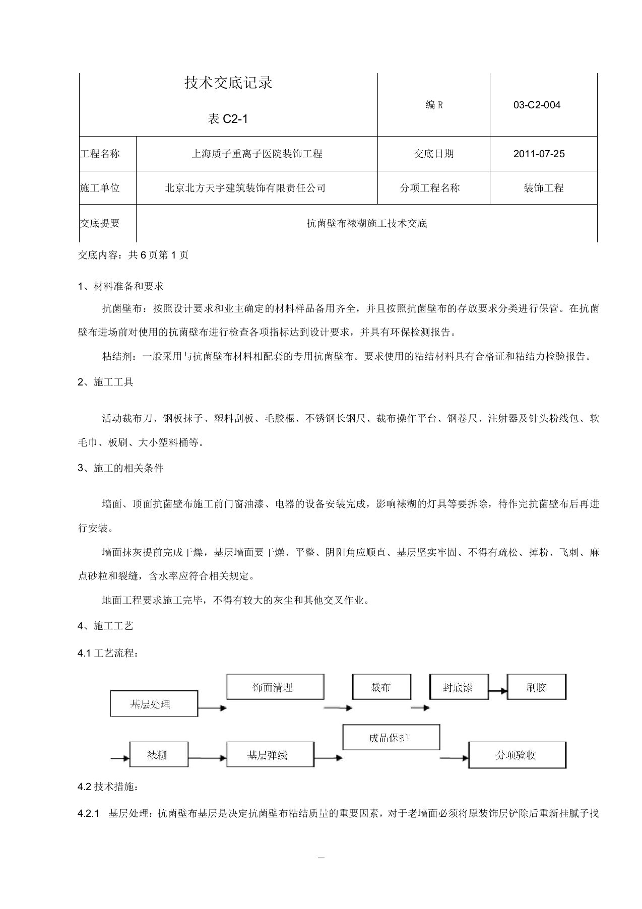 抗菌壁布裱糊施工技术交底