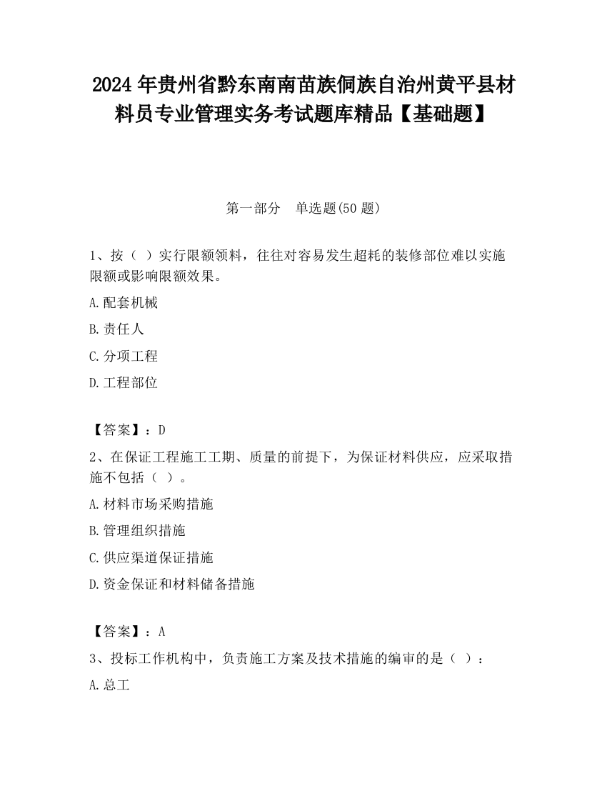 2024年贵州省黔东南南苗族侗族自治州黄平县材料员专业管理实务考试题库精品【基础题】