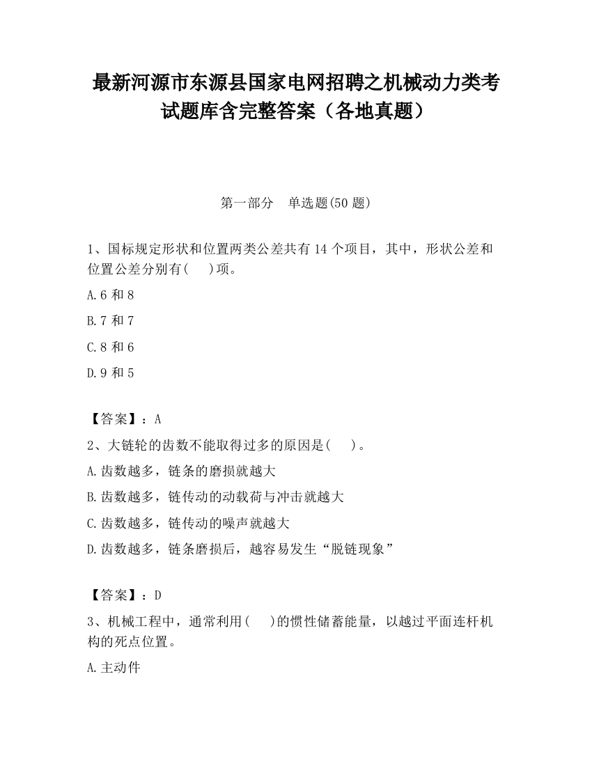 最新河源市东源县国家电网招聘之机械动力类考试题库含完整答案（各地真题）