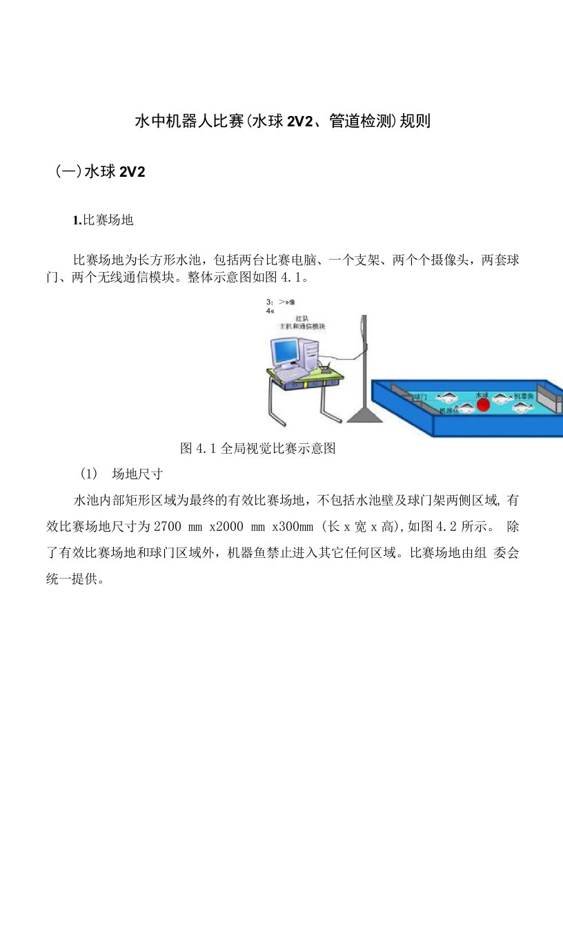 水中机器人比赛（水球2V2、管道检测）规则