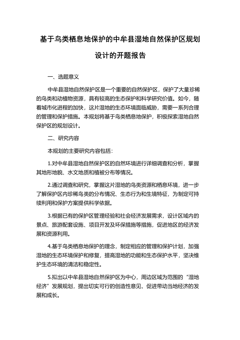 基于鸟类栖息地保护的中牟县湿地自然保护区规划设计的开题报告