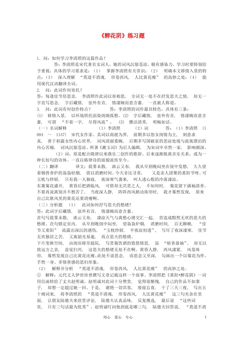 九年级语文下册醉花阴练习题鄂教版