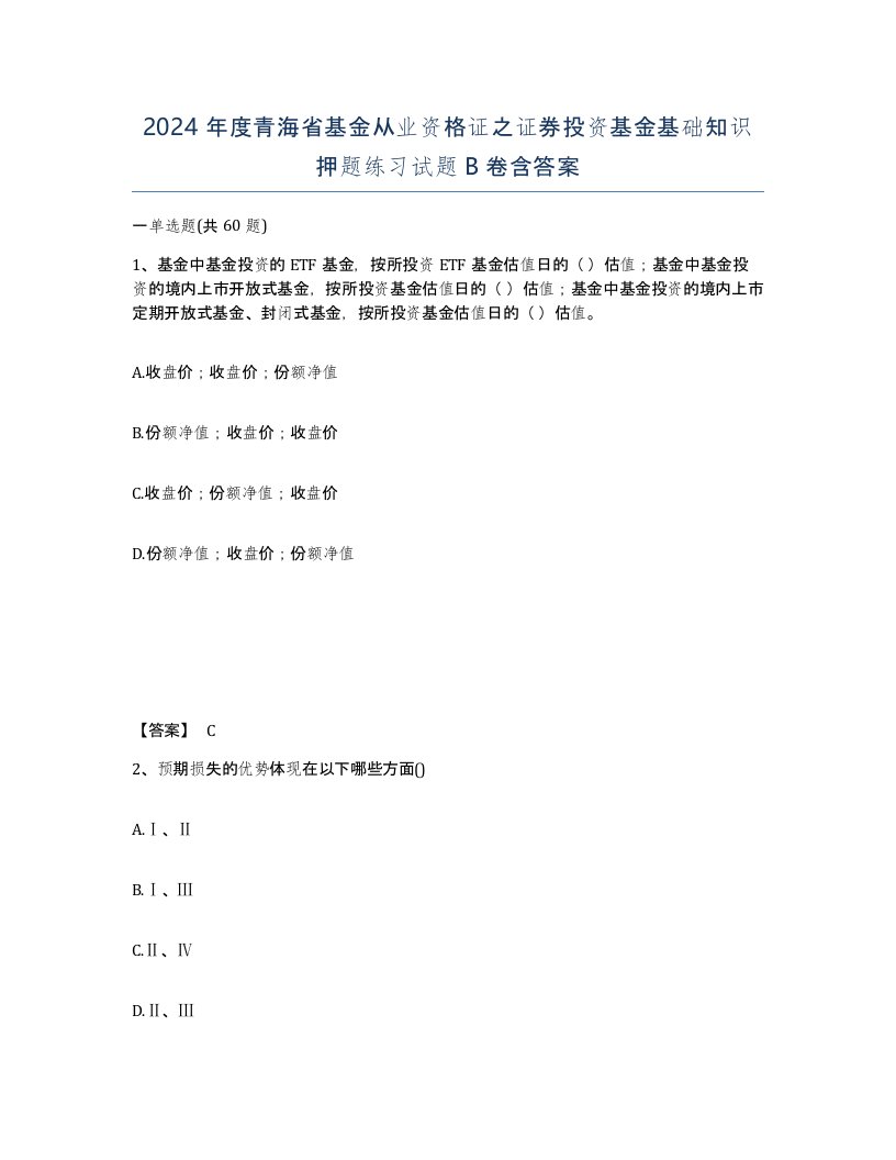 2024年度青海省基金从业资格证之证券投资基金基础知识押题练习试题B卷含答案