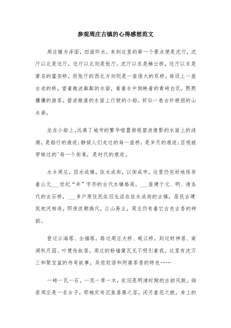 参观周庄古镇的心得感想范文