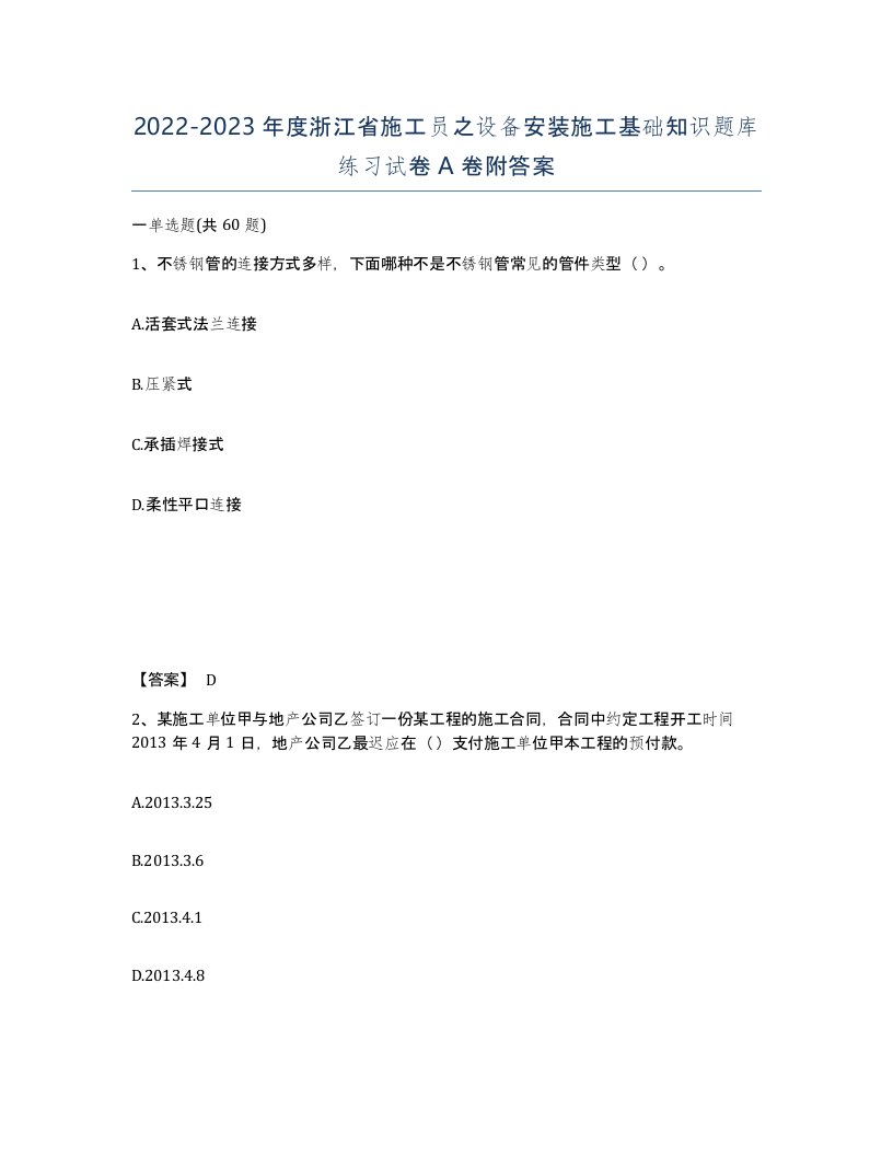 2022-2023年度浙江省施工员之设备安装施工基础知识题库练习试卷A卷附答案