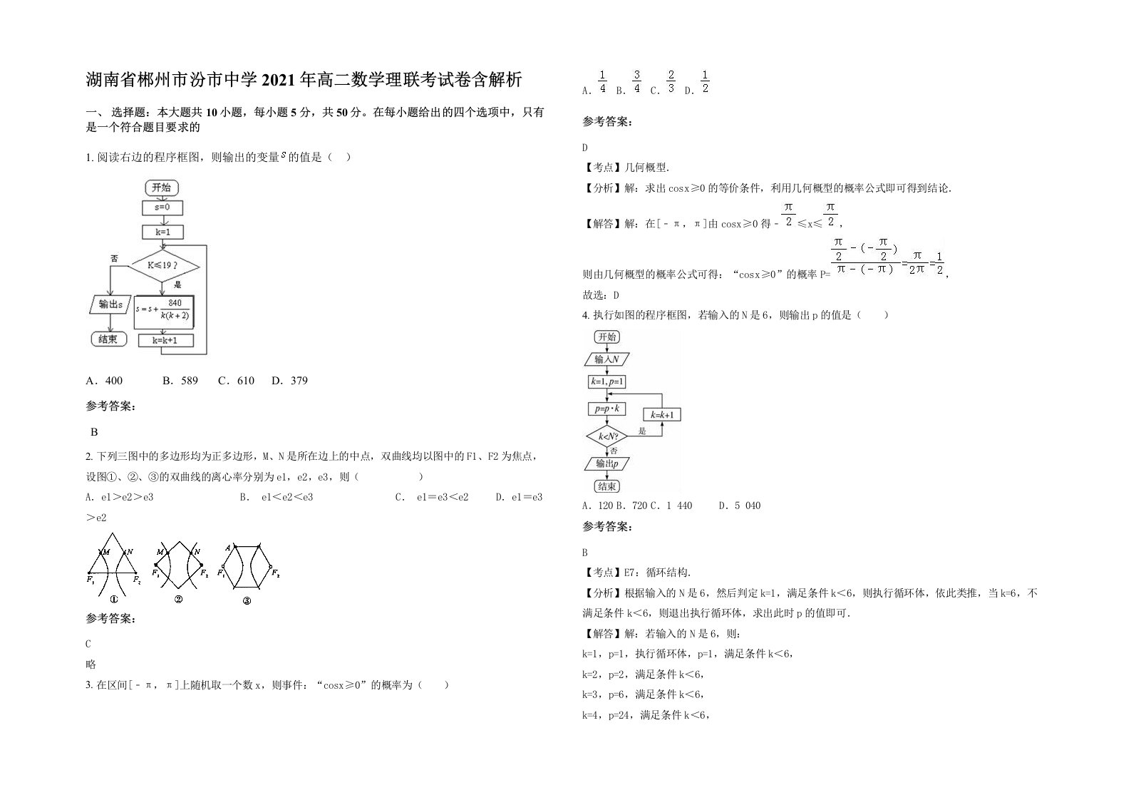 湖南省郴州市汾市中学2021年高二数学理联考试卷含解析