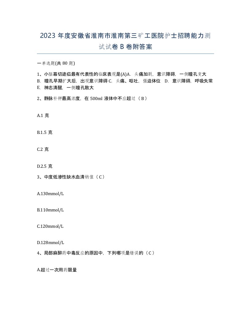 2023年度安徽省淮南市淮南第三矿工医院护士招聘能力测试试卷B卷附答案